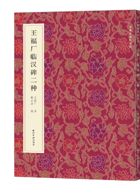 王福厂临汉碑二种 西狭颂韩仁铭名家真迹法书集 毛笔隶书字帖高清原色原大赏析释文教材书法练字帖 清王福庵汉字作品集 西泠印社
