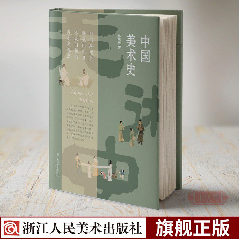 中国美术史 选择具代表性和典型性美术种类、流派、美术家、作品理论简编介绍 徐建融著中国古代书法绘画艺术史发生发展和演变书籍