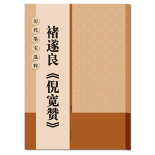 褚遂良倪宽赞 大8开米字格高清放大版附注释简体旁注 历代墨宝选粹原碑帖初学者入门临摹练习字帖教材教程书籍 褚体楷书毛笔字帖