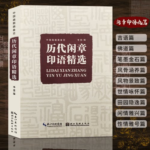 历代闲章印语精选 九大类历代篆刻名家文人印谱 吴昌硕/齐白石/赵之谦等篆刻印章印谱书画印印谱赏析参考工具书籍中国画题画备览