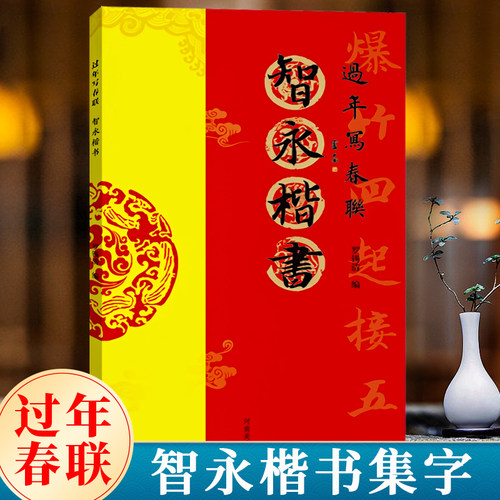 过年写春联智永楷书书法临摹字帖