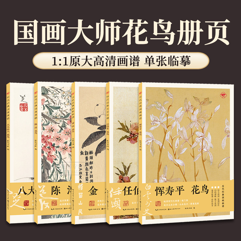 恽寿平任伯年陈淳等花鸟画谱册页图片