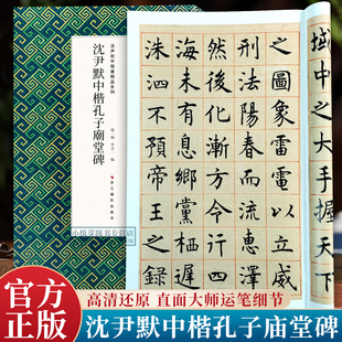 沈尹默中楷孔子庙堂碑 沈尹默临虞世南孔子庙堂碑原大字帖单字精选放大标准楷书书法集成人学生初学者毛笔入门基础教程临摹练字帖