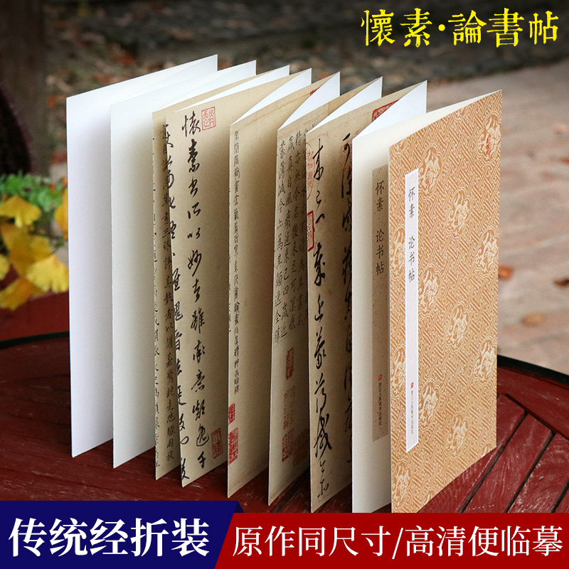 怀素论书帖作原作坊经折装原大