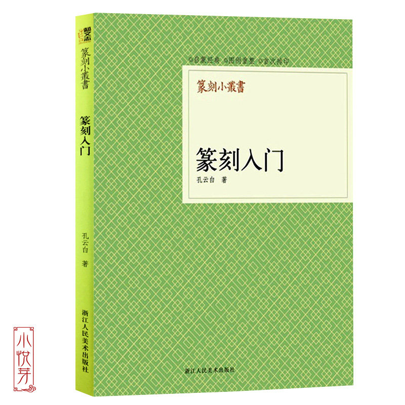篆刻小丛书 篆刻入门 孔云白著篆刻理论工具字典书/治印的方法理论知识/学习篆刻入门教程 篆刻印章书籍高性价比高么？