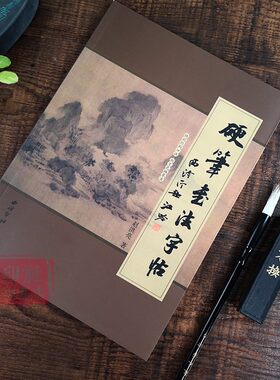 硬笔书法字帖 赵洪亮著 硬笔楷书书法练字帖 西泠印社出版社 基本笔画独体字合体字 结构口诀渐变色描摹法