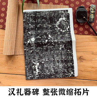 汉礼器碑 石墨镌华山东金石书法博物馆馆藏底本原碑帖整张微缩拓片高清成人初学者隶书毛笔书法入门临摹练字帖古帖拓本教材作品纸