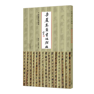 岳麓秦简书迹类编 芮盗卖公列地案 陈松长谢计康著 精选简片完整四色精印繁体旁注 秦简临摹拓本字帖书法初学者入门学习正版书籍