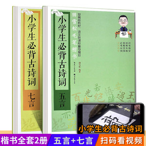 视频教学田雪松楷书字帖全套2册小学生必背古诗词五言七言米字格字帖入门基础训练硬笔毛笔小楷书作品赏析新编语文课标推荐篇目