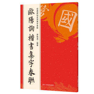 欧阳询楷书集字春联120幅春节对联 经典碑帖实用集字春联 原碑帖古帖楷书集字对联横幅 楷书欧体九成宫醴泉铭皇甫诞碑毛笔软笔书法