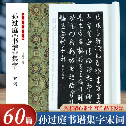 孙过庭书谱集字宋词草书集字古诗