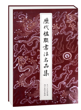 历代楹联书法名品集200幅