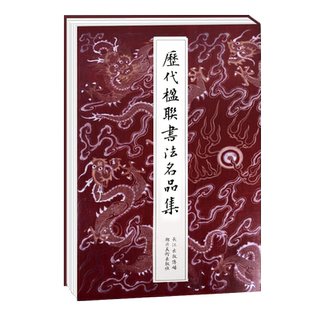 历代楹联书法名品集 徐渭恽寿平邓石如名家经典对联200幅 楷行草篆隶七言五言集字春联字帖 中国名家经典毛笔书法墨迹本临摹作品集