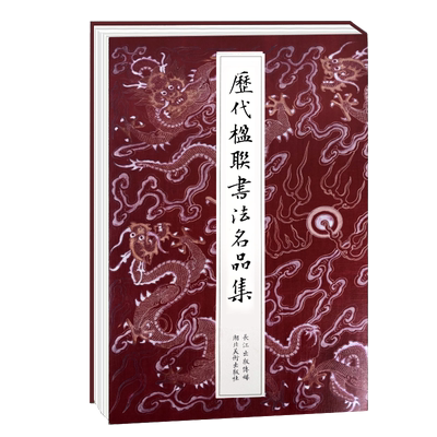 历代楹联书法名品集200幅