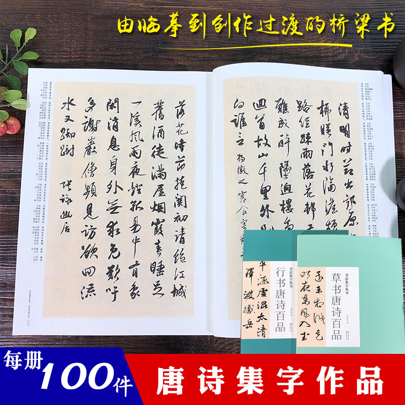 书法集字丛书唐诗2册百品 名家集字唐诗诗词名篇行书毛笔练字帖附简体旁注历代名家王羲之米芾书帖赏析临摹创作 湖北美术出版社