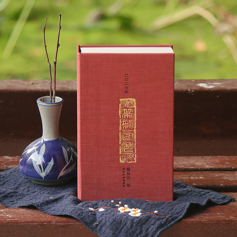 2026年篆刻日历西泠印社出版社