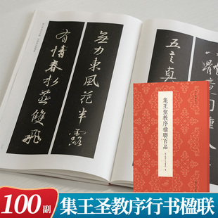 集王圣教序楹联百品 怀仁集王羲之圣教序原碑帖集字对联春联门联楹联作品集成人初学者行书毛笔书法入门临摹练字帖 古今楹联经典