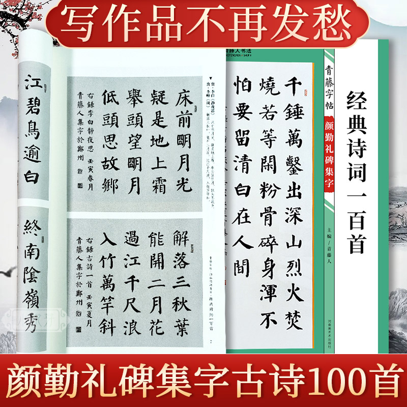 颜勤礼碑书法集字经典诗词一百首