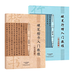 硬笔楷书行楷入门教程 技法图解中小学生成人临摹书法练字帖 男女生正楷钢笔速成0零基础训练教材初学者硬笔书法教程书全2册卫红著