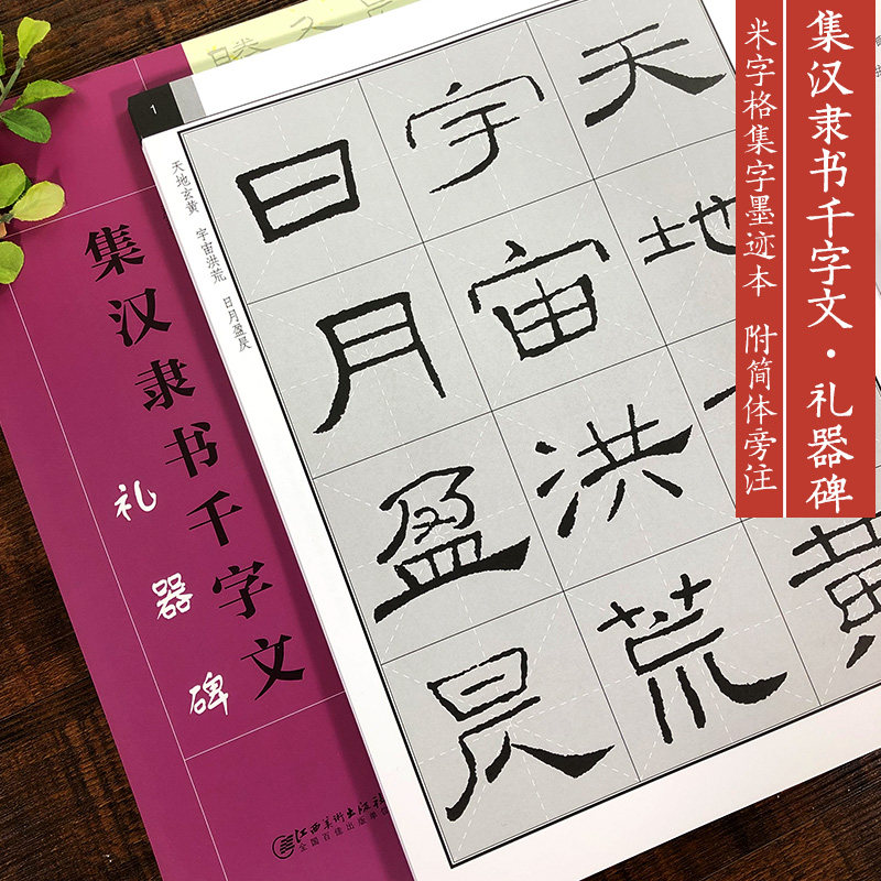 集汉隶书千字文 礼器碑 名家毛笔书法附简体旁注高清千字文练字帖 8开