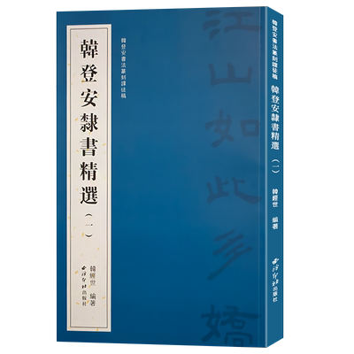 难得一见的韩登安隶书书法作品集