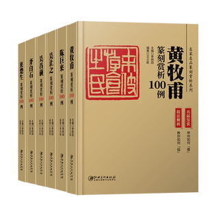 历代名家篆刻赏析100例系列(名品鉴赏+技法解析)王福庵陈巨来吴昌硕齐白石印谱历代印章印谱集萃临摹鉴赏基础篆刻入门教程书籍