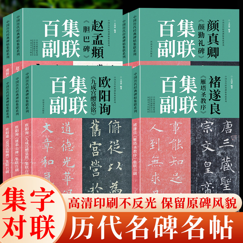 名家书法集字对联集联百副全10册 颜勤礼碑多宝塔碑欧阳询九成宫醴泉铭虞恭公碑欧阳通道因法师碑赵孟俯洛神赋毛笔书法临摹练字帖
