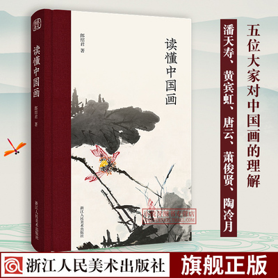 读懂中国画国画大师潘天寿