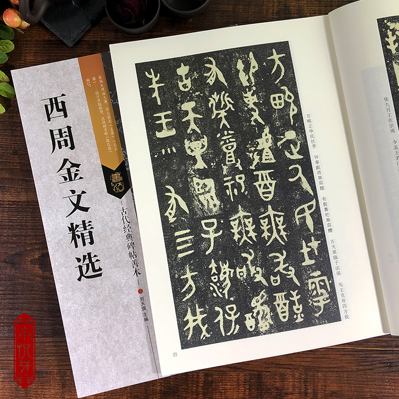 西周金文精选 古代经典碑帖善本 大盂鼎/散氏盘/毛公鼎/虢季子白盘/大克鼎/墙盘毛笔软笔大篆法帖练字帖 初学者书法临摹鉴赏书籍
