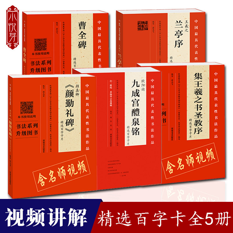 【视频讲解】精选百字卡片全5册 兰亭序+集王羲之书圣教序+颜真卿颜勤礼碑+曹全碑+九成宫醴泉铭字帖 初学者临摹毛笔书法练字卡片