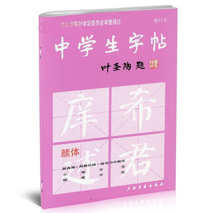 中学生字帖新版颜体叶圣陶题颜体修订版 颜真卿颜勤礼碑楷书习字教范 颜真卿小楷字范钢笔字范中学生钢笔毛笔练字帖中学生字帖