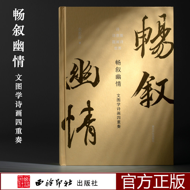 畅叙幽情:文图学诗画四重奏 衣若芬老师"文图学"研究方法的论文集成之