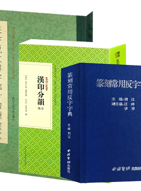 篆刻字典工具书3册 篆刻常用反字字典+篆书说文解字部首四种+汉印分韵合编 学习篆刻金文甲骨文推荐实用查询资料教程书籍西泠印社