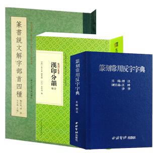 篆刻字典工具书3册 篆刻常用反字字典+篆书说文解字部首四种+汉印分韵合编 学习篆刻金文甲骨文推荐实用查询资料教程书籍西泠印社