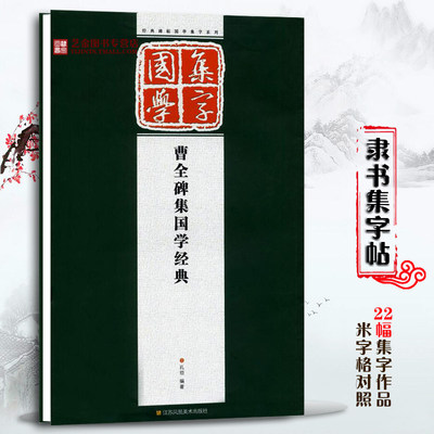 曹全碑集字国学经典 隶书经典碑帖古文集字系列集字创作作品精粹临摹鉴赏书籍 论语/颜氏家训/左传/孟子 汉隶集字古诗对联字帖