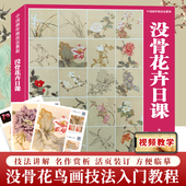 中国画传统技法教程 没骨花卉日课 末芥绿杨薇没骨花鸟技法恽寿平任伯年画稿国画入门自学零基础教材临摹画册书籍 附教学视频