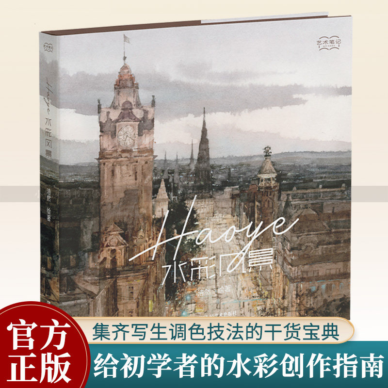 Haoye水彩风景 浩然绘著 水彩风景画入门教程 成人儿童水彩课零基础自学临摹画册 手绘插画绘画技法教材书籍 水彩入坑指南艺术笔记