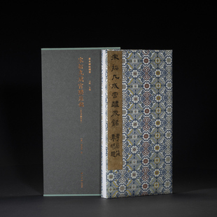 宋拓九成宫醴泉铭 汪氏孝经堂本善本碑帖精华北山十宝欧阳询欧体楷书毛笔书法临摹鉴赏字帖原碑帖拓本精装正版书籍西泠印社出版社