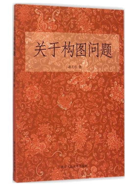 潘天寿关于构图问题绘画技巧书籍