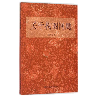 关于构图问题 潘天寿美术绘画构图学国画初学者入门基础山水人物技法教程理论书籍中国画题款研究毛笔画法艺术类学生教材正版书籍