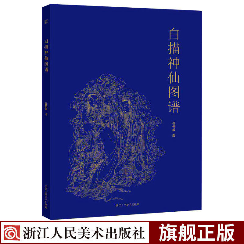 白描神仙图谱 观音佛像国画人物画白描临摹范本技巧解析学习 中国传统美术绘画教材书籍工笔画线描画谱画稿初学者技法入门基础教程