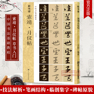 拓本臨摹解讀 索靖月儀帖 新書譜中國書法基礎教程 草書原碑帖放大版 草書集字初學者入門技法練習教材 章草書法學習毛筆書法字帖