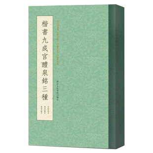 【一本抵三本】楷书九成宫醴泉铭三种 李祺藏本/姚孟起/邓散木临本条陈对比 唐欧阳询楷书毛笔书法字帖临摹碑帖古帖拓本收藏