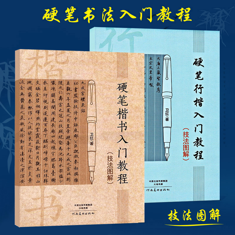 硬笔楷书行楷入门教程 技法图解中小学生成人临摹书法练字帖 男女生正楷钢笔速成0零基础训练教材初学者硬笔书法教程书全2册卫红著