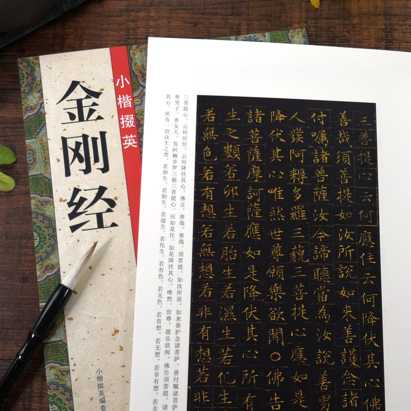 金剛經 小楷掇英 文徵明經典書法賞析初學者入門技法楷書毛筆字帖臨摹本名品原碑帖經書名家小楷字帖精選書籍正版金剛般若波羅蜜經在類目 書籍/雜誌/報紙, 藝術, 書法、篆刻（新）中 - 來自Buy2taobao.com提供專業的淘寶代購服務