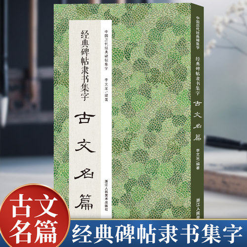 经典碑帖隶书集字古文名篇