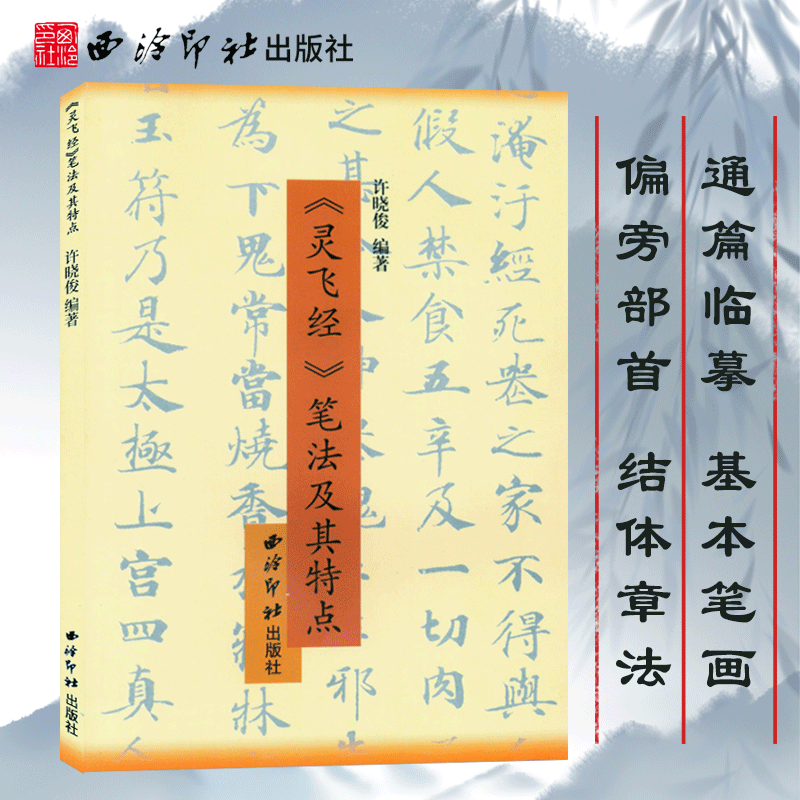 灵飞经笔法及其特点硬笔书法笔画结构章法技法图解中小学生成人书法练习入门教程小楷书法钢笔字临摹繁体字帖附简体旁注西泠印社-封面