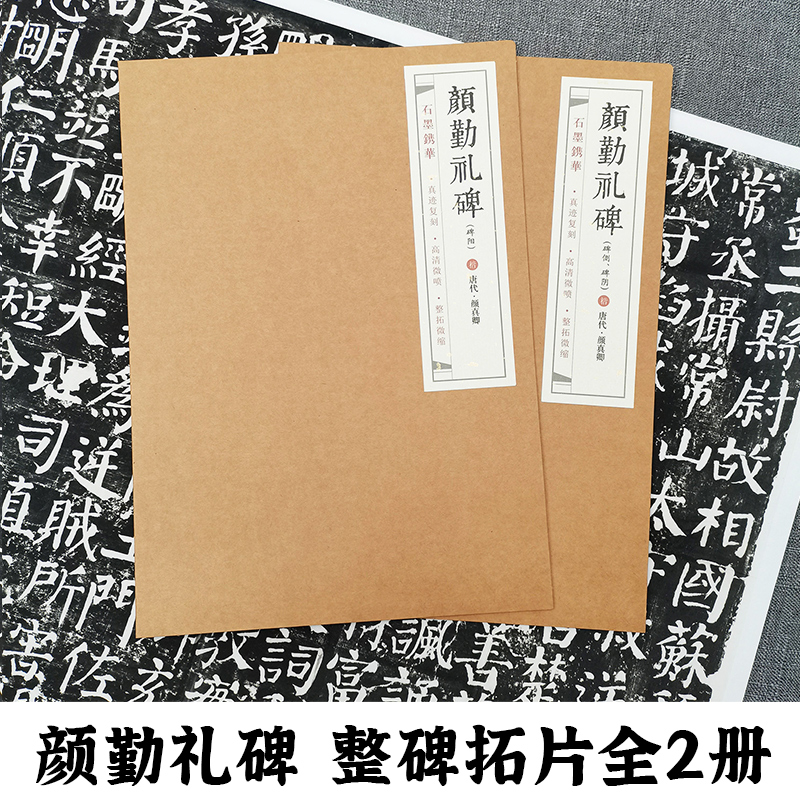 颜真卿颜勤礼碑碑侧碑阴碑阳拓片