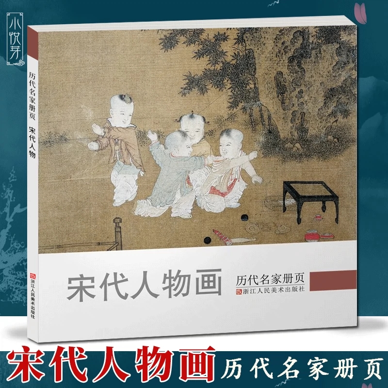 宋代人物历代名家册页