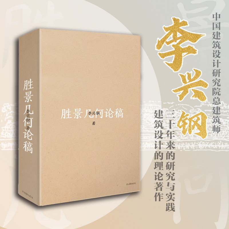 胜景几何论稿 李兴钢 建筑理论与建筑实践参考阅读书籍 当代大师建筑设计作品集 人类建筑学 自然与建筑融合 浙江摄影出版社